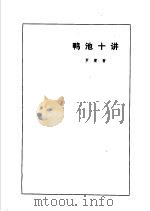 鸭池十讲 1997 PDF电子版封面 7538248390 罗庸著