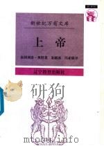 上帝 1997 PDF电子版封面 7538247548 (瑞士)海因利希·奥特(Heinrich Ott)著;朱雁冰