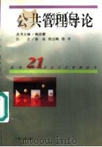 公共管理导论 1997 PDF电子版封面 7542610805 张良等著(华东理工大学公共管理系)
