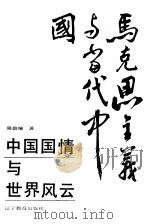 中国国情与世界风云 1991 PDF电子版封面 7538213384 贾非贤,余源培主编;周碧晴著