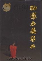 聊斋志异辞典 1991 PDF电子版封面 7805041660 朱一玄等编著