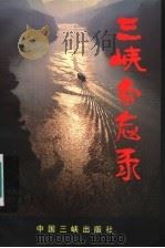 三峡备忘录 1998 PDF电子版封面 7800993329 伊慧民,王广令著