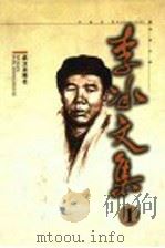 李冰文集 1998 PDF电子版封面 7543018284 李冰著