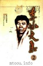 李冰文集 第2卷 1998 PDF电子版封面 7543018284 李冰著