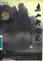 远山与浪花 1998 PDF电子版封面 7801392825 辛向东著