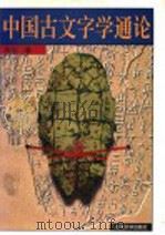 中国古文字学通论 1996 PDF电子版封面 7301022859 高明著