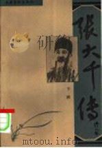 张大千传 1997.07 PDF电子版封面 7503915870 杨继仁