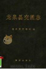 龙泉县交通志 1993 PDF电子版封面 7502728004 潘志升主编;龙泉市交通局编