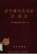 景宁畲族自治县交通志 1993 PDF电子版封面 7502734708 景宁畲族自治县交通局编