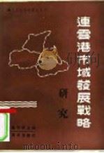 连云港市域发展战略研究 1991 PDF电子版封面 7502709754 陈传康主编
