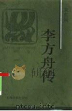 李方舟传 1996 PDF电子版封面 7806132163 朱东润著