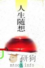 人生随想 1998 PDF电子版封面 7506314452 巴特尔著