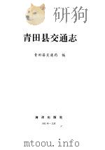 青田县交通志 1992 PDF电子版封面 7502721606 青田县交通局编