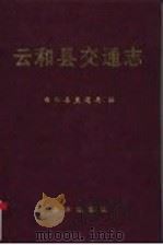 云和县交通志 1994 PDF电子版封面 7502734716 朱佐成主编;云和县交通局编
