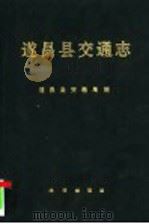 遂昌县交通志 1992 PDF电子版封面 7502720987 遂昌县交通局编