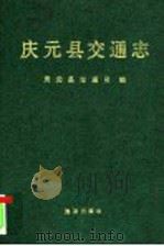 庆元县交通志 1993 PDF电子版封面 750272625X 庆元县交通局编