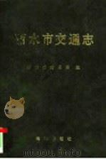 丽水市交通志 1993 PDF电子版封面 7502732128 季宗希主编;丽水市交通局编
