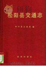 松阳县交通志（1993 PDF版）
