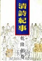 清诗纪事 10 朝隆朝卷 1989 PDF电子版封面 7805191204 钱仲联主编