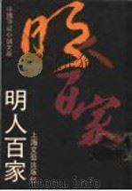 明人百家 1990 PDF电子版封面 7532105385 上海文艺出版社编