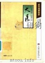 股市致胜格言 1990 PDF电子版封面 吕梅莎编译