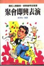 聚会即兴表演 1990 PDF电子版封面 9575570480 高育强编译