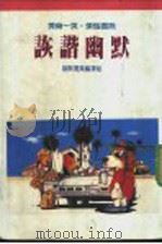 诙谐幽默 1991 PDF电子版封面 957557074X 幽默选集编译组编译