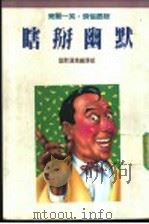 瞎掰幽默 1991 PDF电子版封面 9575571150 幽默选集编译组编译