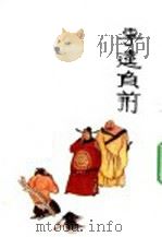 李逵负荆 1628 PDF电子版封面 9787102040493 (元)康进之著;李兴普改编;叶雄绘画