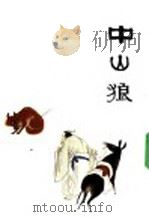 中山狼 1628 PDF电子版封面 (明)康海著;陈丽英改编;古干绘画