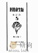 新生命月刊 合订本 第3卷 上 第1号 三民主义与中国革命 1930 PDF电子版封面 实君编