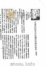 新生命月刊  合订本  第3卷  上  第1号  农业的特性及其在国民经济的地位   1930  PDF电子版封面    刘光华编 