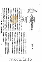 新生命月刊 合订本 第3卷 上 第1号 法国斯党的财政政策 1930 PDF电子版封面 蕯孟武编