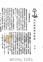新生命月刊 合订本 第3卷 上 第1号 最近国际事情综述 1930 PDF电子版封面 记者编