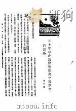 新生命月刊 合订本 第3卷 上 第2号 三十年头之国际形势与中国革命的出路 1930 PDF电子版封面 樊仲云编