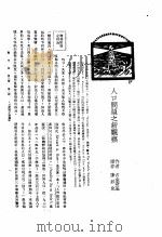 新生命月刊 合订本 第3卷 上 第2号 人口问题之新观察 1930 PDF电子版封面 古金斯基编;陈叔兑译者