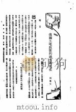 新生命月刊 合订本 第3卷 上 第2号 德国土地政策的过去与现在 1930 PDF电子版封面 周宪文编