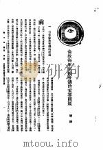 新生命月刊 合订本 第3卷 上 第2号 伦敦海军军缩会议的重要问题 1930 PDF电子版封面 栖梧编