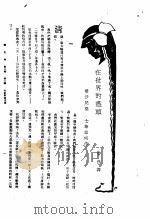 新生命月刊 合订本 第3卷 上 第2号 在世界的尽头 1930 PDF电子版封面 (爱沙尼亚)士革拉司著;鲁彦译