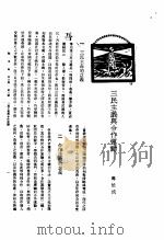 新生命月刊 合订本 第3卷 上 第3号 三民主义与合作运动 1930 PDF电子版封面 寿勉成编