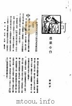 新生命月刊 合订本 第3卷 上 第3号 农业合作 1930 PDF电子版封面 唐启宇编