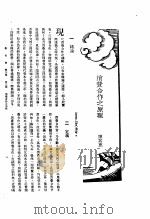 新生命月刊 合订本 第3卷 上 第3号 消费合作之原理 1930 PDF电子版封面 唐启宇编