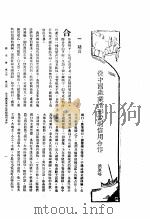 新生命月刊 合订本 第3卷 上 第3号 从中国产业情形说明信用合作 1930 PDF电子版封面 侯厚培编