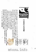 印度农村合作运动 1930 PDF电子版封面 王志莘编著