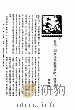 新生命月刊 合订本 第3卷 上 第3号 实施中国合作运动应有之三种考虑 1930 PDF电子版封面 程君清编