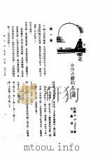 新生命月刊  合订本  第3卷  上  第3号  合作之胜利  合作剧（1930 PDF版）
