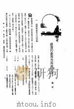新生命月刊 合订本 第3卷 上 第4号 银价的暴洛及其远近因 1930 PDF电子版封面 栖梧著