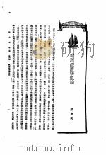 新生命月刊  合订本  第3卷  上  第4号  欧洲经济联盟论（1930 PDF版）