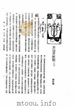 新生命月刊  合订本  第3卷  上  第5号  舆论与新闻  2（1930 PDF版）
