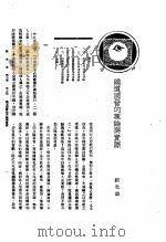 新生命月刊  合订本  第3卷  上  第6号  铁道国营的理论与实际（1930 PDF版）